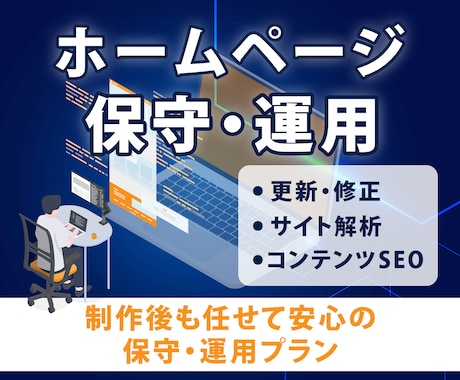 サイトの保守管理・運用をいたします HP制作後も安心！プロにお任せ！ イメージ1