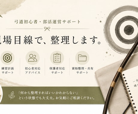 弓道初心者・部活運営をサポートしますます 現場目線で整理・相談対応します イメージ1