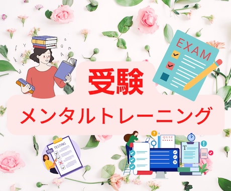 中学、高校受験生のみなさん　受験メンタル教えます 中学、高校受験を控えた方対象　受験メンタルトレーニング イメージ1
