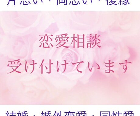 話を聞いて欲しい！恋愛相談受け付けています 相手の気持ちは？どうしたらいい？ 一緒に考えましょう イメージ1