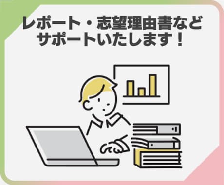 レポートや志望理由書などの執筆をサポートいたします 圧倒的実績を元に手堅くサポート！ イメージ1