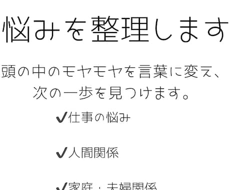 仕事や人間関係の悩みを整理します 頭の中のモヤモヤを言葉に変え、次の一歩を探します。 イメージ1