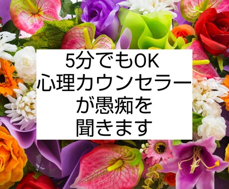 淋しい方、愚痴聞き、心理カウンセラーが聞きます 癒しのささやきであなたを楽にします。なんでも受け入れます。 イメージ1