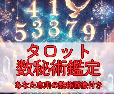 数秘術＆タロット鑑定します 総合的なヒントが欲しい方へ♦あなたの数秘画像プレゼント♦ イメージ1