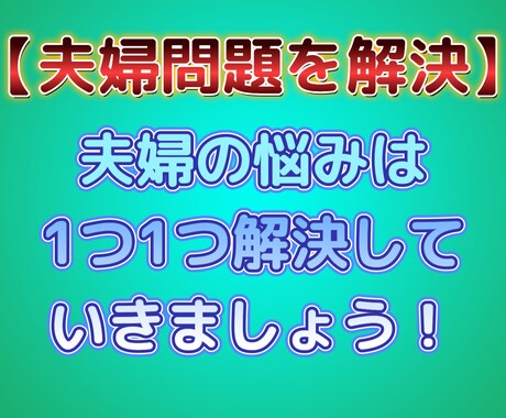 夫婦関係の問題は1つ1つ解決していきます 夫婦の問題を放置するとあなたの人生の幸福度は下がります。 イメージ2