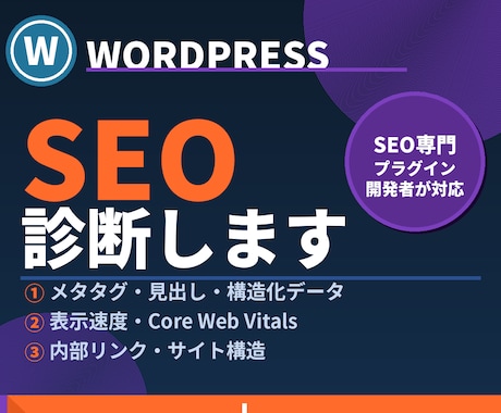 WordPressのSEO問題点を診断します SEOプラグイン開発者が問題点を洗い出し イメージ1