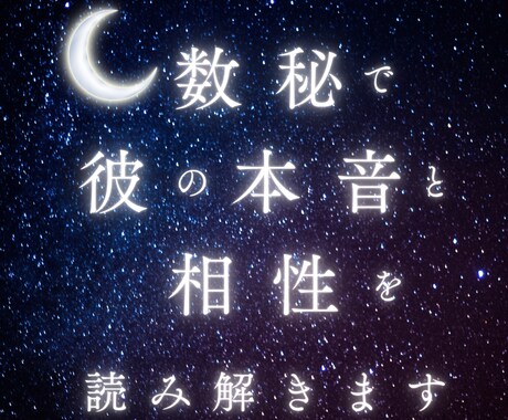 数秘で二人の魂の相性と本音を読み解きます 心のすれ違いを運命の設計図から解く鑑定 イメージ1