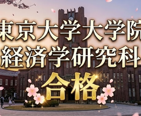 東大経済学研究科　研究計画書・面接内容　共有します 東京大学大学院経済学研究科受験者、必見！ イメージ1
