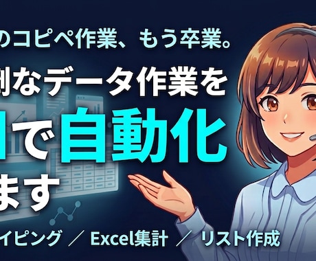 面倒なExcel・データ作業を自動化します 繰り返し作業から解放。AIが代わりに動く仕組みを作ります イメージ1
