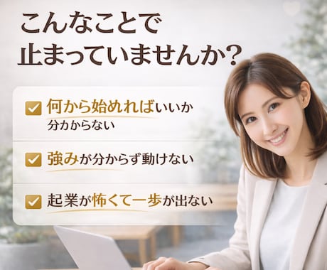 強みを仕事に変える起業相談をします 内側も変わる！仕事につながる0→1起業サポート イメージ2