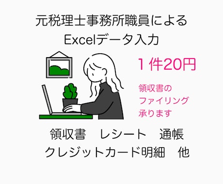 面倒な経費の入力を代行します 元税理士事務所職員によるデータ入力 イメージ1