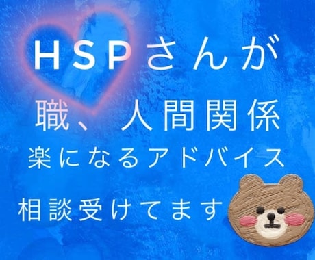 HSPさん悩み、不安、適職アドバイスします 重度のHSPの経験から生きやすくなる方法アドバイスします♪ イメージ1