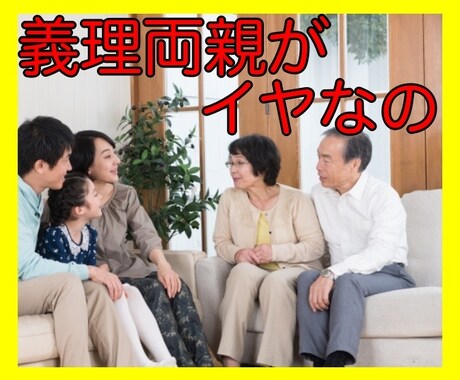 義理両親の愚痴お聞きします ありがた迷惑、私の方が子供の事考えてる、ウップン吐き出して イメージ2