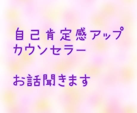 カウンセラーが自己肯定感を高めるサポートをします そのままのあなたでいい♡生きづらさを解消しよう！ イメージ1