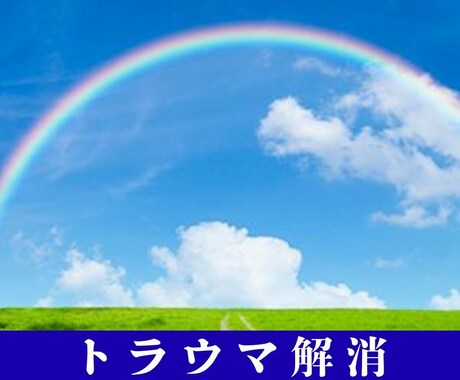 山富浩司さん直伝★根深いトラウマを3分で解消します 深いトラウマを1回のセッションで解放し、明るい未来をサポート イメージ1