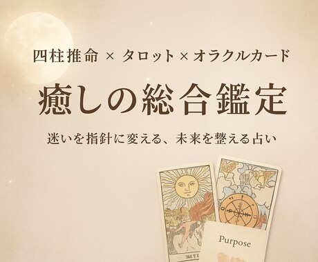 癒しの総合鑑定をお届けします ✳︎ 四柱推命×タロット×オラクルで、迷いを指針に変える~ イメージ1