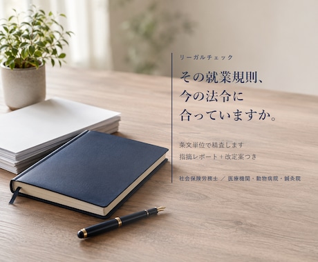 就業規則を社労士が条文単位で精査します 法改正の抜けとリスク箇所を指摘レポートと改定案でお渡し イメージ1