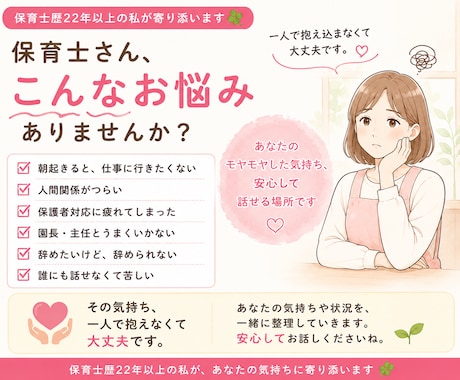 辞めたい気持ち・人間関係の悩みをお聞きします 保育士歴20年以上。あなたの気持ちに寄り添います。 イメージ1
