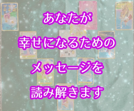 あなたの願いを叶えるためのメッセージを導き出します 恋愛・仕事・お金・人間関係など何でもOK!文字数の制限無し！ イメージ1
