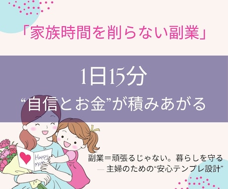 子ども寝かせた15分。主婦向け副業プラン提案します 投稿不要・顔出しなし。生活に合う副業を3往復で一緒に整えます イメージ1