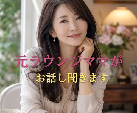 元、ラウンジママが心が軽くなるまでお話します イメージ1