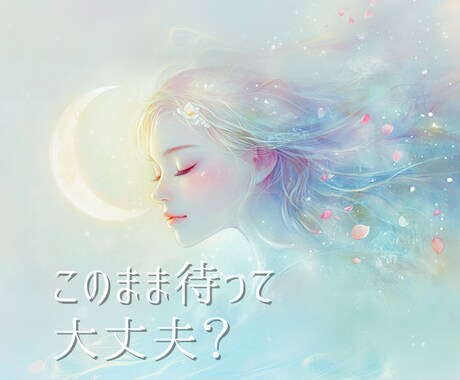彼は私と将来を考えてる？結婚の可能性を占います このまま時間を失う？彼が選ぶ未来にあなたはいますか イメージ1