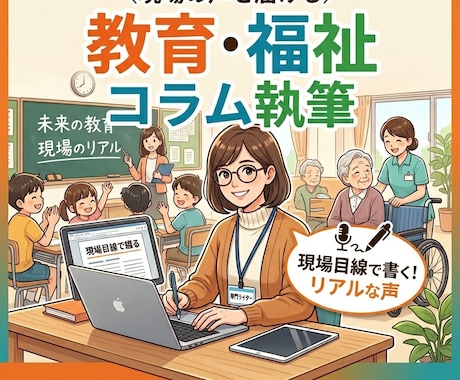 教育・福祉テーマの記事コラム執筆します 教育現場目線で書く専門ライター イメージ1