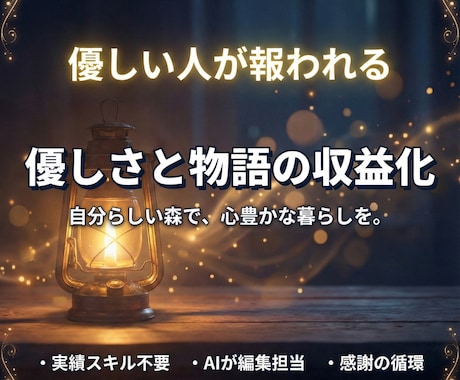 弱さを資産に変える「優しい物語の収益化」教えます 優しいままで報われる「物語の収益化」完全ガイド イメージ1