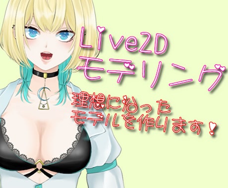 表情豊かなLive2Dモデルを作ります 綺麗に動く！修正無制限でハイクオリティモデルを！ イメージ1