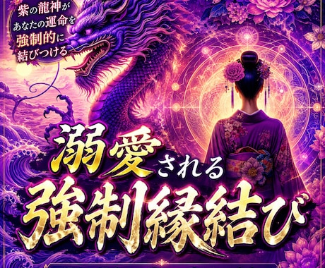 強制縁結び最愛の人があなたを溺愛する祈祷を行います 最愛の人に追われたい方のみ。片想い•相手の気持ちを知りたい方 イメージ1