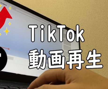 あなたのTikTok動画再生1000回します あなたのtiktokをプロモーション イメージ1