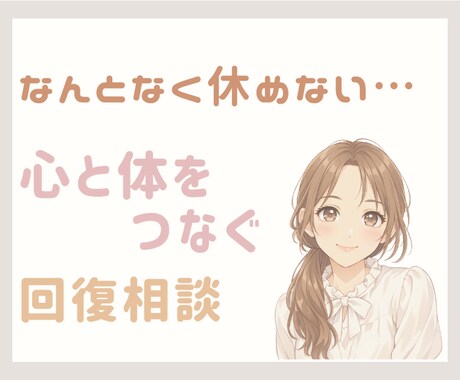 疲れから少し楽になる条件を一緒に見つけます 体が休まらない…休めないのは方法ではなく条件かもしれません イメージ1