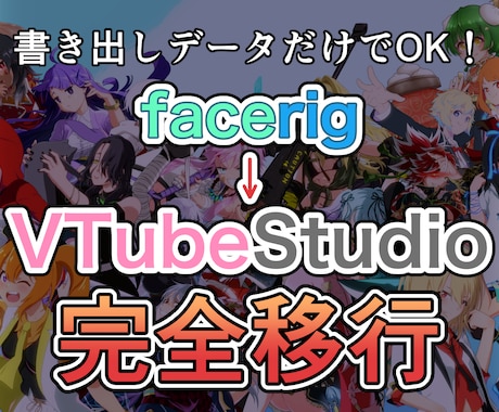 facerig→VTubeStudio対応にします 書き出しデータだけでOK！ Live2Dモデルの移行 イメージ1