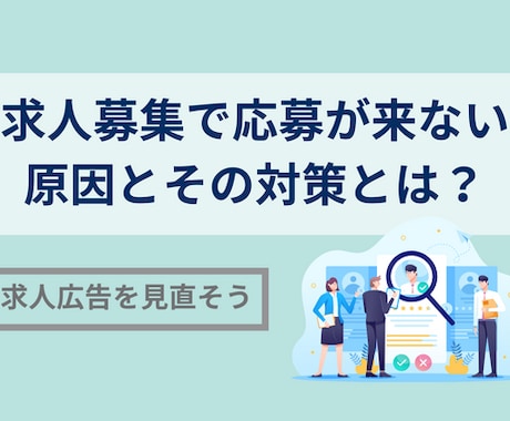 社員・アルバイト求人票原稿の作成を代行します 100件以上求人を作成している現役職業紹介事業者です。 イメージ1