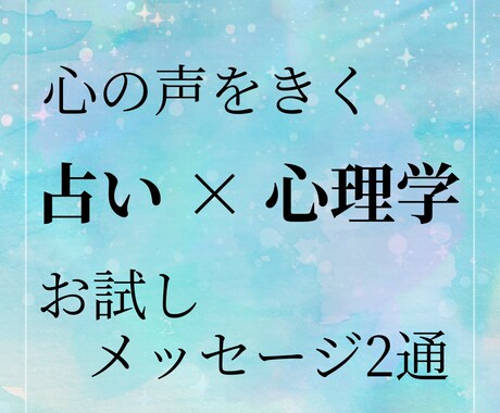 占い×心理学 で「恋愛の悩み」の出口をみつけます お試し！メッセージ2通☘️統合的占い✨心理アプローチ✨ イメージ1
