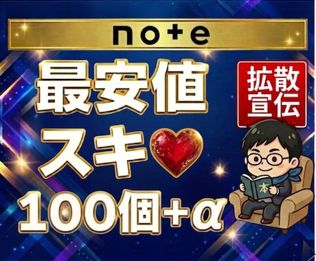 noteのスキ100個+α到達まで拡散します スキ（いいね）100個⇒早ければ即日で対応可能です。 イメージ1