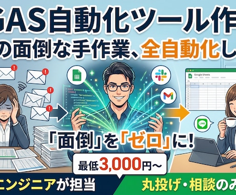 スプレッドシートの面倒な作業を自動化します GASで手作業ゼロ・エラーなし・長く安心して使えるツール開発 イメージ1