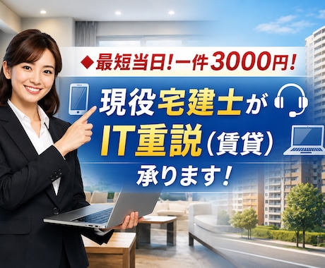 1000件の実績！3000円〜賃貸IT重説承ります イメージ1