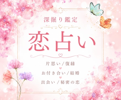 恋の真相を明確に　徹底深掘りします 相手の本音を理由ごと読み解き、迷いを整理する イメージ1