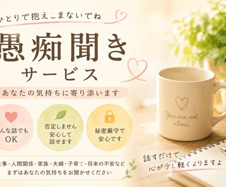 あなたの味方になります 誰にも言えないあなたの愚痴聞きます イメージ1