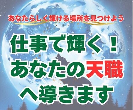 仕事で輝く！天職を鑑定いたします あなたらしく輝ける場所を見つけよう イメージ1