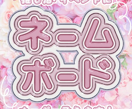 推し活イベントに！写真映えするネームボード作ります 話題のうるちゅる加工も◎選べる3D加工で高クオリティ！ イメージ1