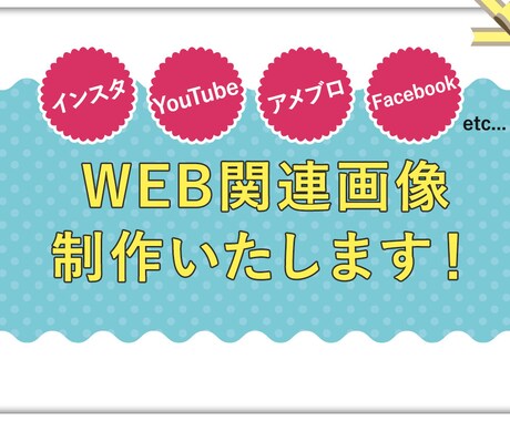 バナーやヘッダーなど★ウェブ関連画像作成します 超★格安提供♪最低価格1,000円で修正回数無制限！！ イメージ1