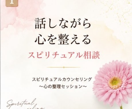 心の整理スピリチュアルカウンセリングします 話しながら心を整えるスピリチュアル相談 イメージ1