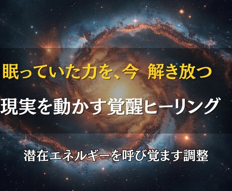眠れる力を解き放ち、人生を動かします 内なる波動を整え、幸運を引き寄せる イメージ1
