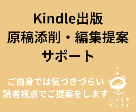 Kindle出版原稿の添削・編集提案をいたします 事前チャットでのお打ち合わせ可能です！ イメージ1