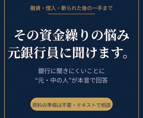 元銀行員が資金繰り・借入の悩みに答えます 銀行に聞きにくいお金の疑問に元融資担当が本音で回答します イメージ1