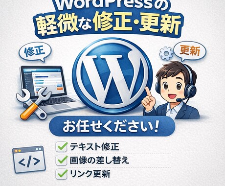 WordPressの軽微な修正・更新作業を承ります テキスト修正・画像差し替え・レイアウト調整など！ イメージ1
