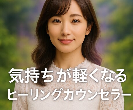恋愛も日常の悩みもOKです｜心から応援します 愚痴でも弱音でも大歓迎｜心がふっと軽くなるヒーリング電話相談 イメージ2