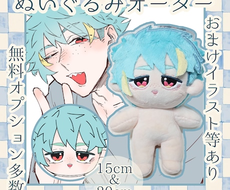 世界に一つだけのあなたのぬいぐるみをお届けします 一次創作  ぬいぐるみオーダーメイド  自作ぬい  綿花娃娃 イメージ1